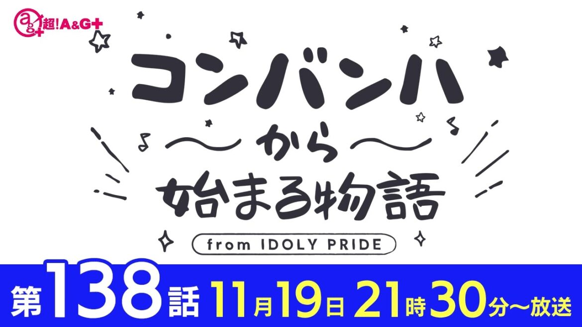 コンバンハから始まる物語　第138話　2023年11月19日配信【IDOLY PRIDE/アイプラ】