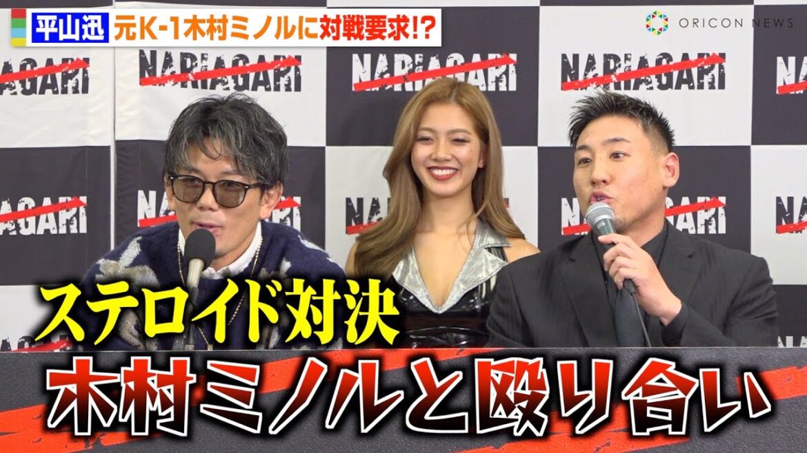 元K-1平山迅、木村ミノルに対戦要求！？皇治の発言に会場爆笑「ステロイド対決は面白い」　『NARIAGARI vol.3』追加対戦カード発表記者会見