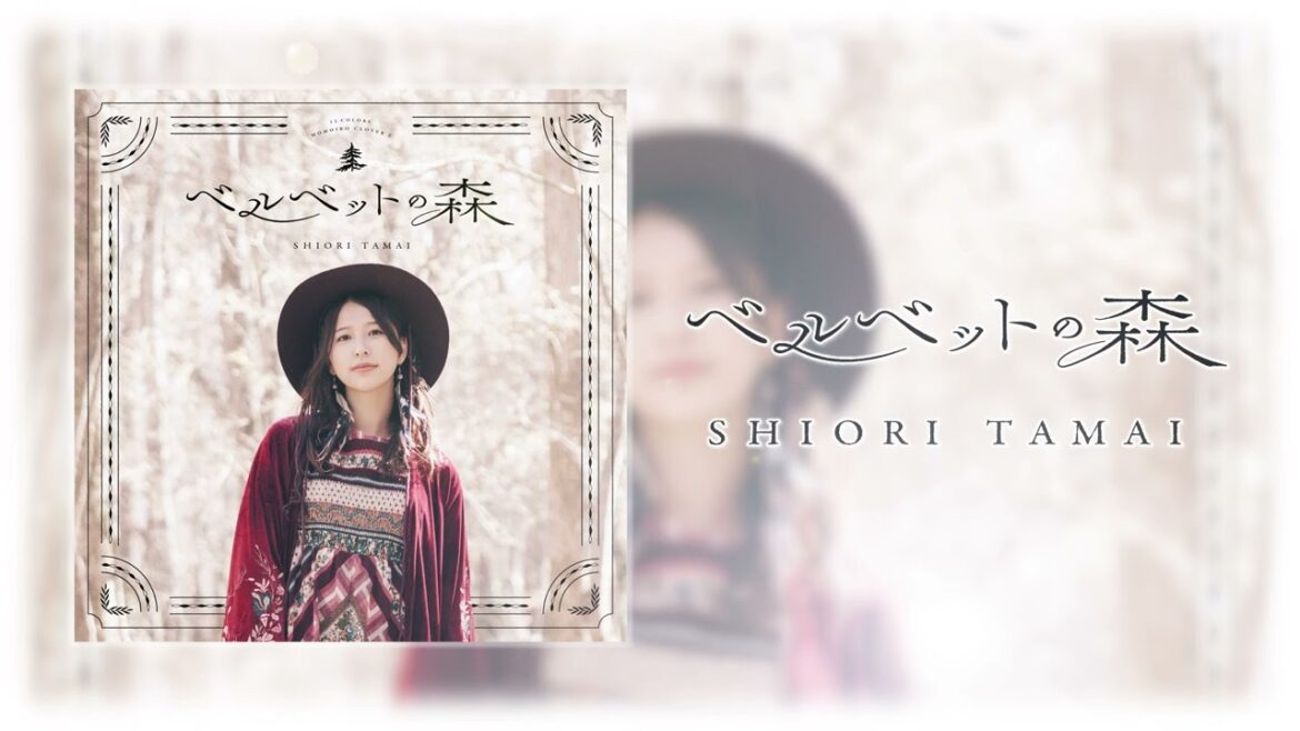 玉井詩織【11月曲】「ベルベットの森」Audio Video（玉井詩織12ヶ月連続ソロ曲プロジェクト『SHIORI TAMAI 12 Colors』）