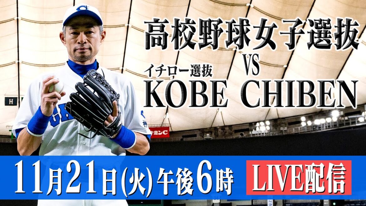 【LIVE】高校野球女子選抜 vs イチロー選抜 KOBE CHIBEN 【11/21 18:00】