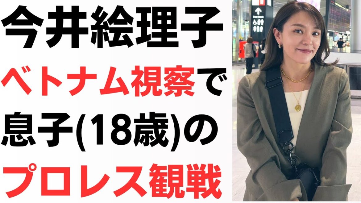 今井絵理子参議院議員・ベトナム視察で息子(18歳)のプロレス観戦！