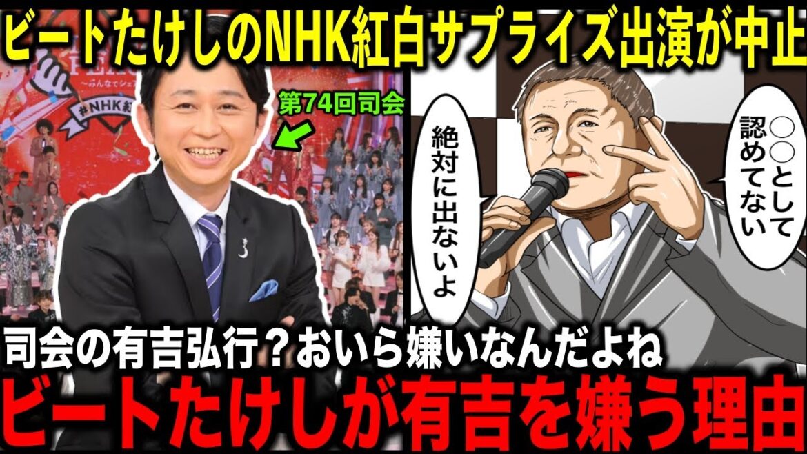 ビートたけしのNHK紅白サプライズ出演は立ち消えた理由…なぜたけしは有吉弘行を嫌うのか。理由がガチでヤバかった