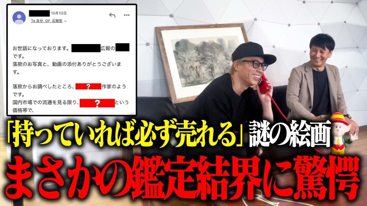 「持てば必ず売れる」絵画、鑑定事務所に依頼したらまさかの値段がつきました。