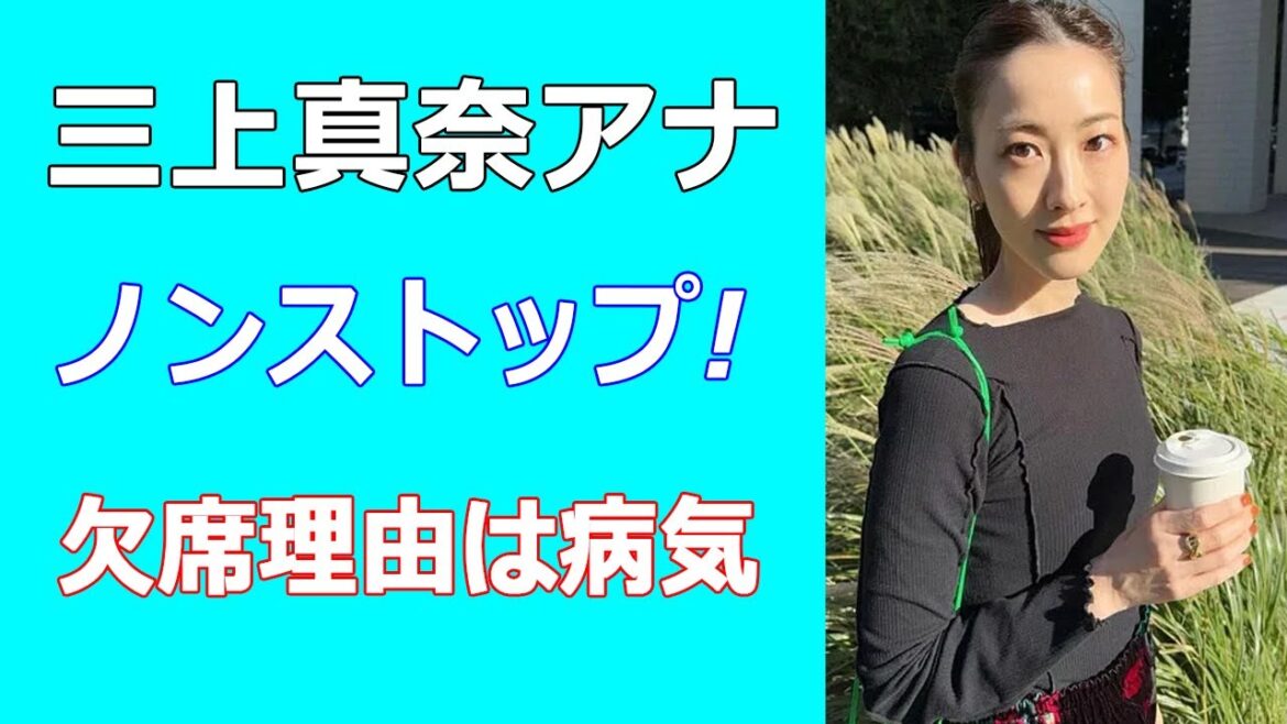 三上真奈アナがノンストップ!欠席理由は病気。渡邊渚、井上清華等に続き健康問題で番組出演休止に