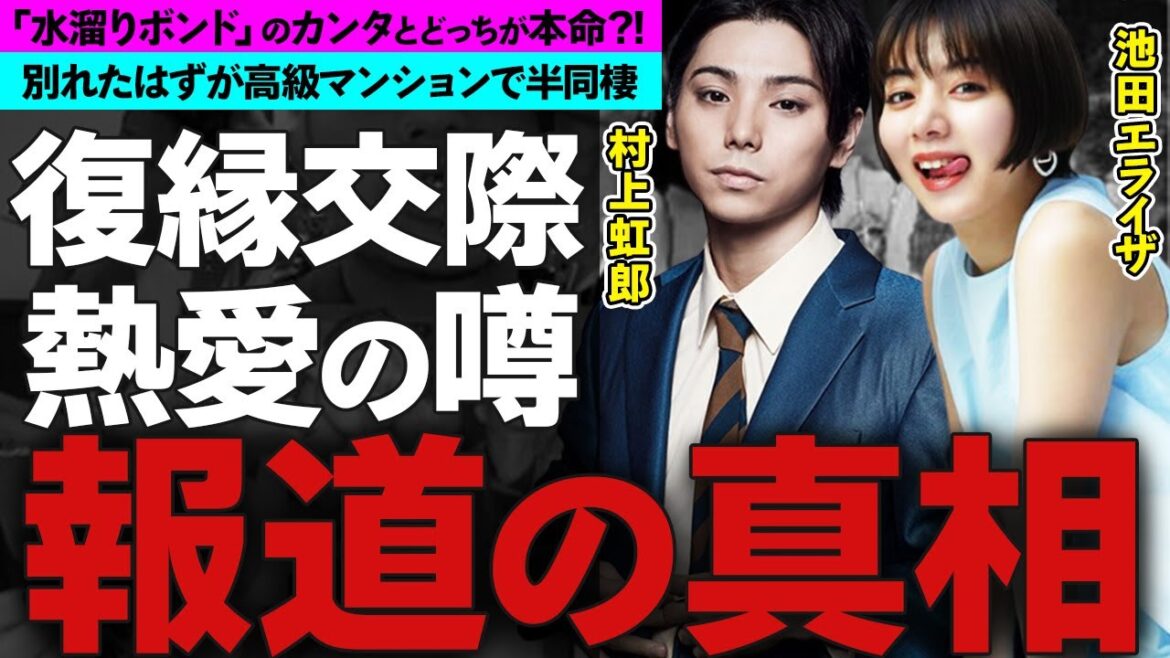 【大暴露】池田エライザと村上虹郎の熱愛を大暴露！2度の報道が報じられた真相を徹底調査！