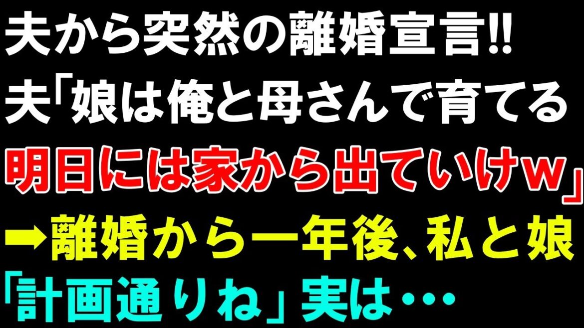 【スカッとする話】夫から突然の離婚宣言!!夫「娘は俺と母さんで育てる。明日には家から出ていけｗ」➡離婚から一年後、私と娘「計画通りね」実は...