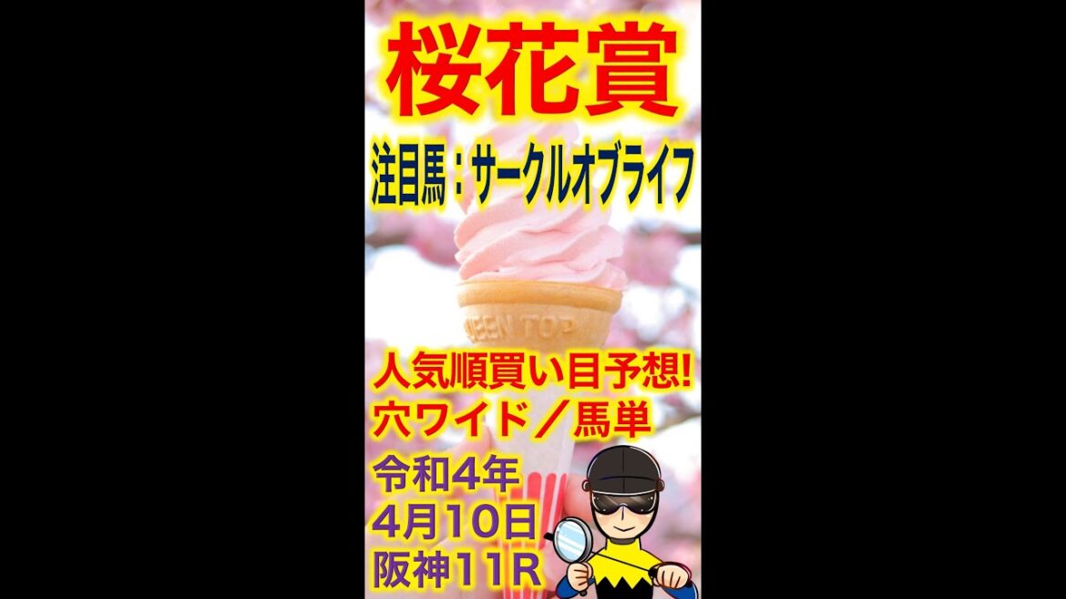 【投資競馬塾】桜花賞（Ｇ１）人気順で買い目予想！穴ワイド・馬単★注目馬：サークルオブライフ★阪神11R★令和4年4月10日（日） #Shorts
