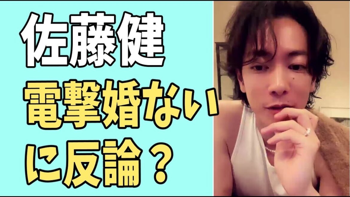 佐藤健　電撃婚はない説に反論意見？