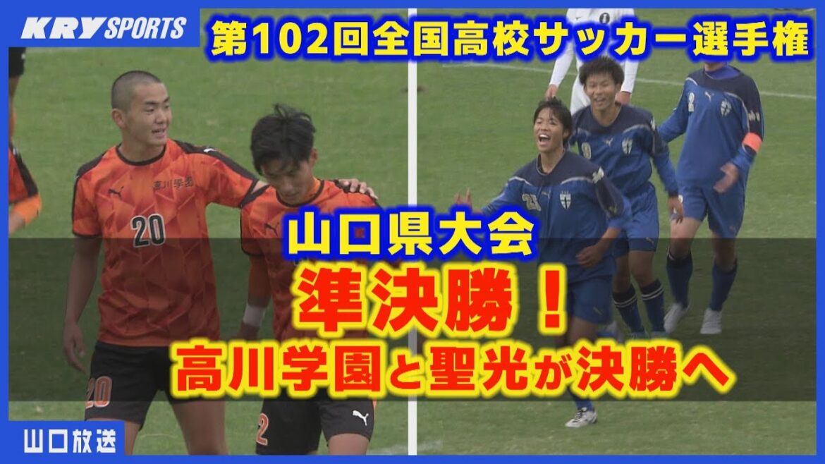 【高校サッカー選手権】山口県大会準決勝ハイライト・高川学園と聖光が決勝へ 【高校サッカー選手権】山口県大会準決勝ハイライト・高川学園と聖光が決勝へ