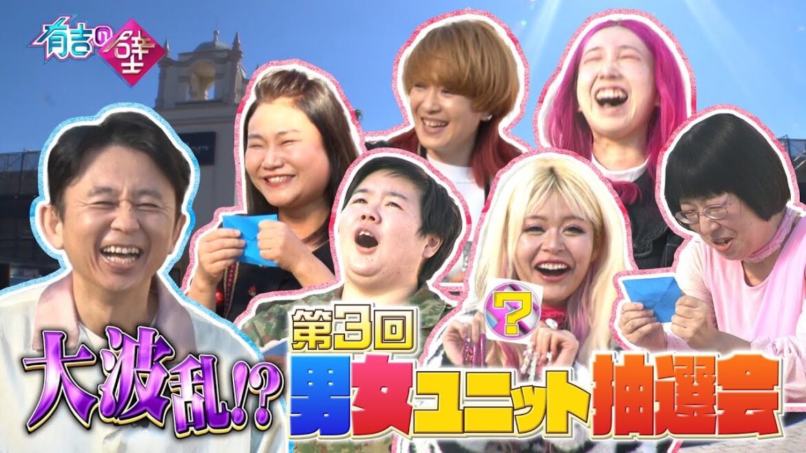 【大波乱の第３回】男女ユニット抽選会【有吉の壁】【オープニング先行】