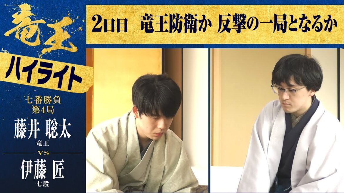 【第36期竜王戦第四局】＜2日間ハイライト＞藤井聡太竜王 対 伊藤匠七段