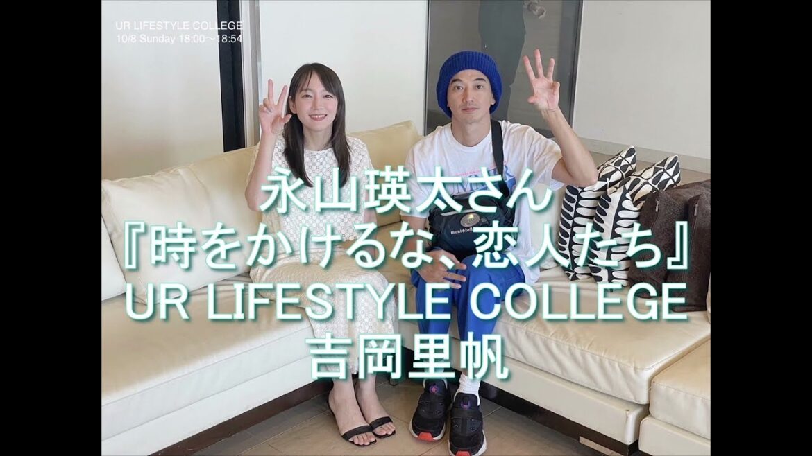 UR LIFESTYLE COLLEGE 永山瑛太さん 2023.10.08 『時をかけるな、恋人たち』吉岡里帆