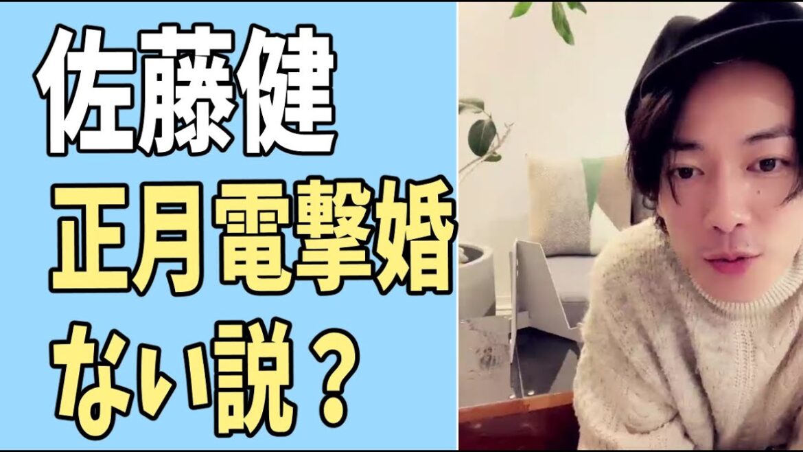 佐藤健　正月の電撃婚はない説について？