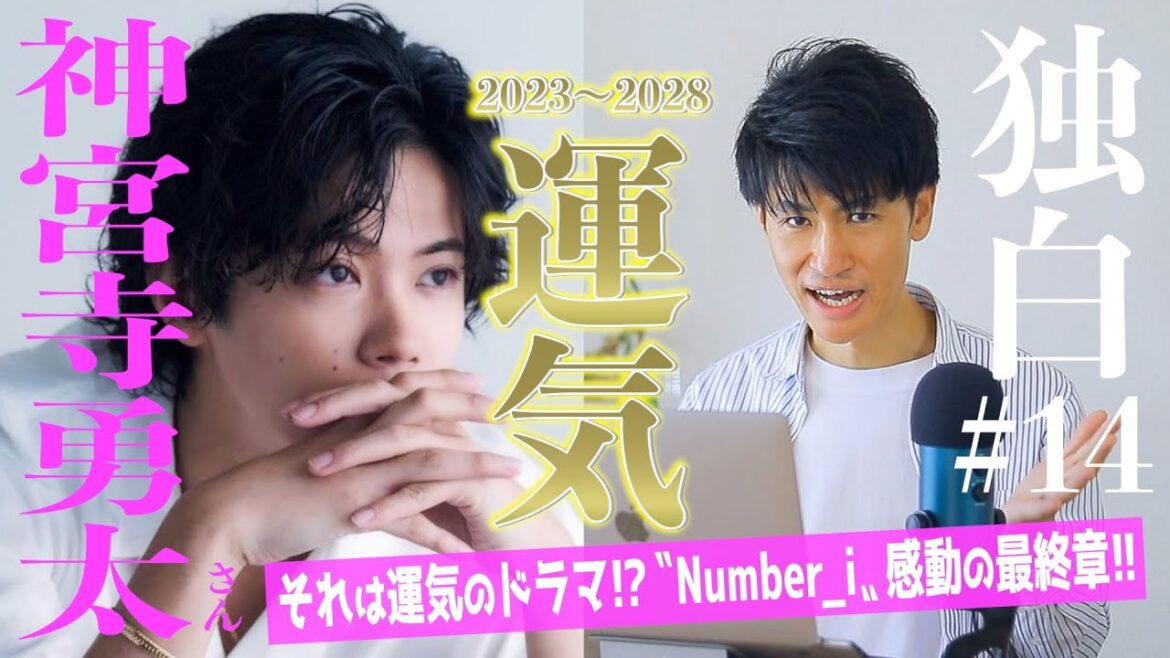 【独白#14】Number_i最後の鍵！？神宮寺勇太さんの運気リズムが生む感動の未来を占い尽くします！