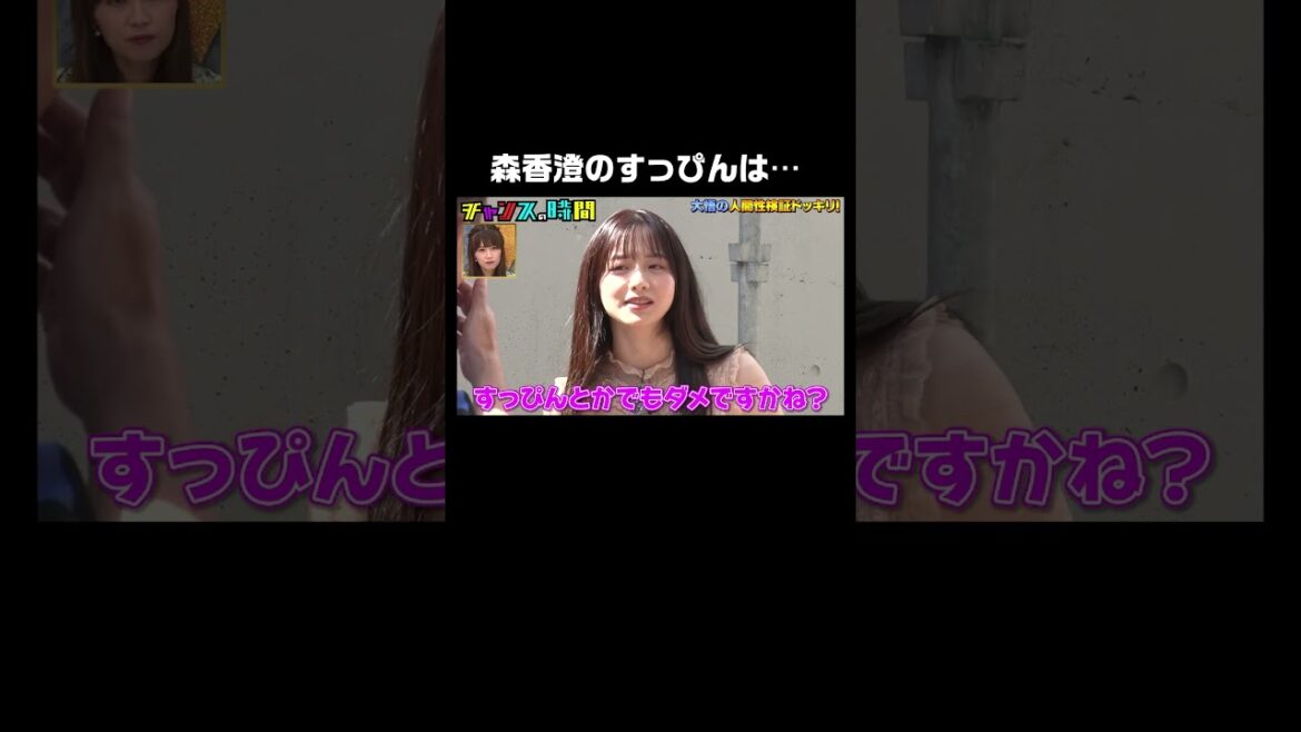 「中身で勝負したい」と言う森香澄に大悟が的確なアドバイス #人間性検証ドッキリ 『 #チャンスの時間 #246』#ABEMA で無料配信中 #千鳥 #ノブ #大悟