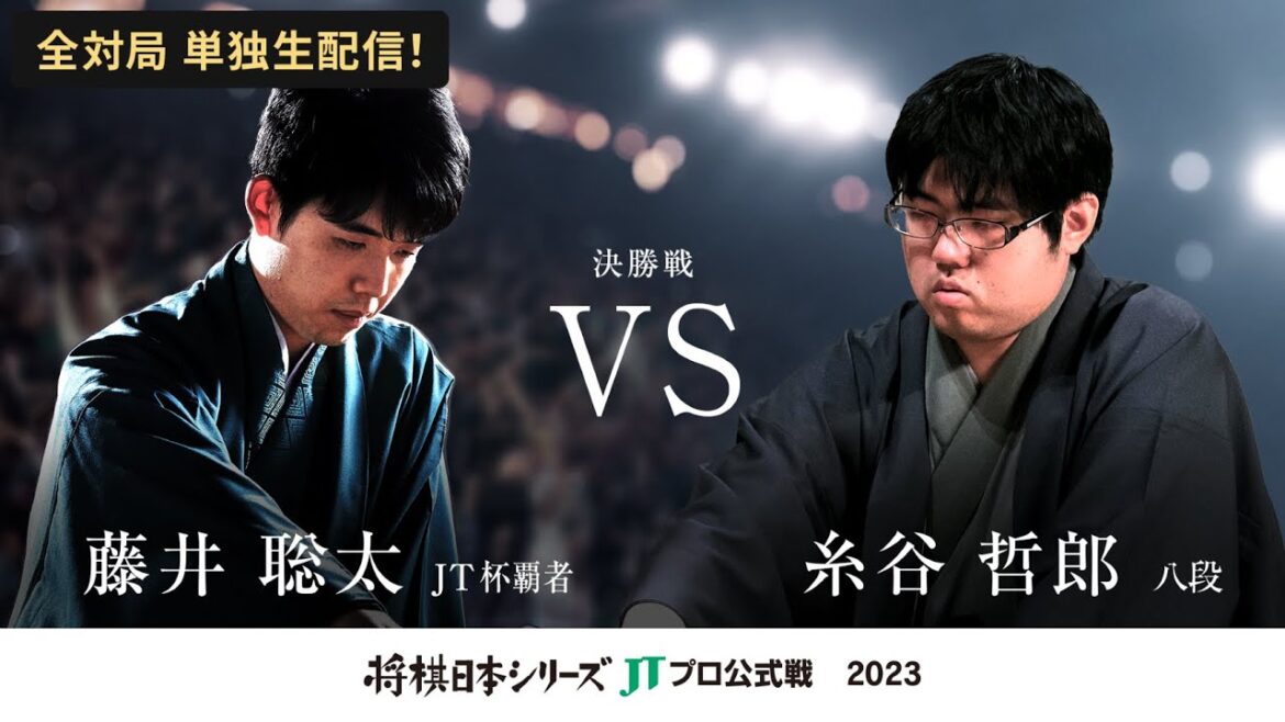【公式】2023年「将棋日本シリーズ」JTプロ公式戦 決勝戦 藤井聡太 JT杯覇者 対 糸谷哲郎 八段