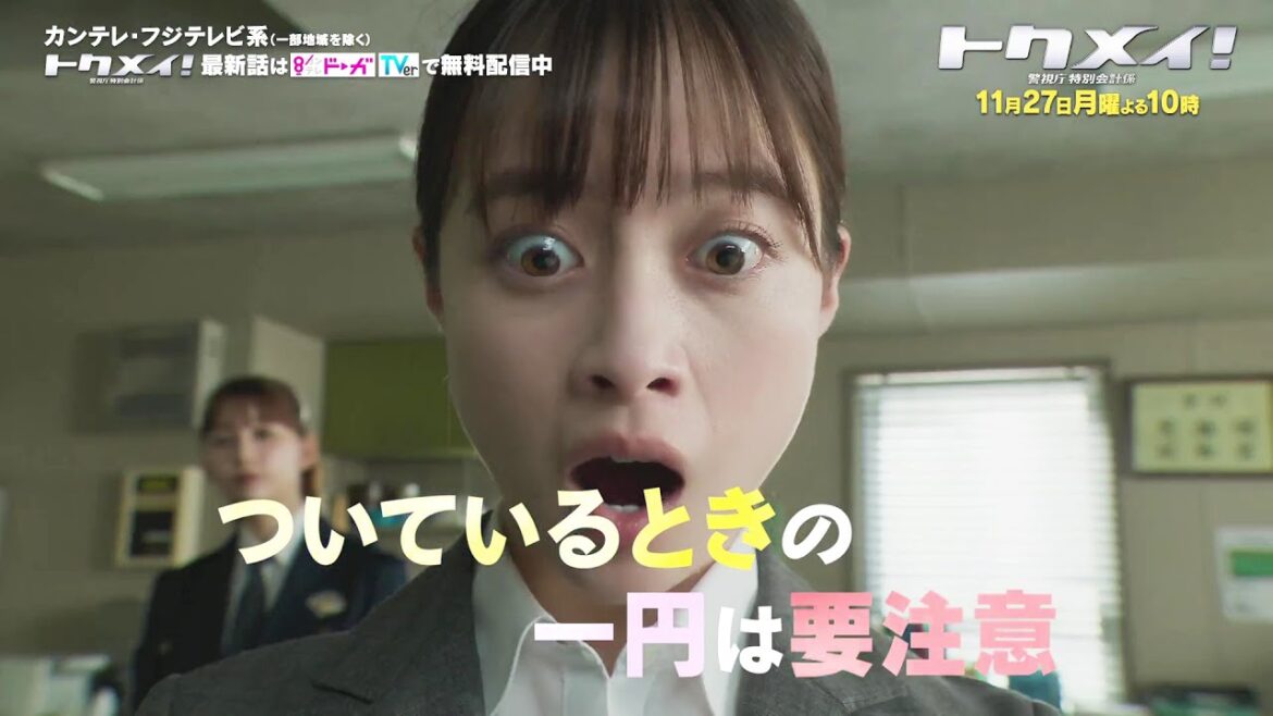 【第7話は11月27日（月）よる10時放送！】主演・橋本環奈ドラマ『トクメイ！警視庁特別会計係』予告