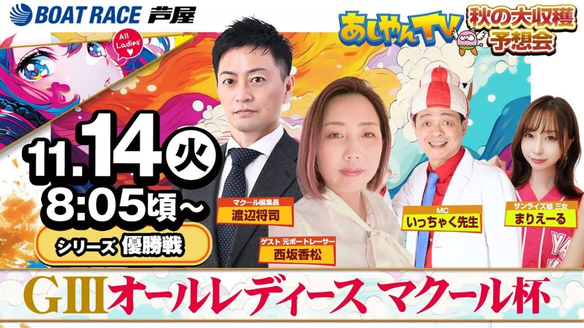 【11月14日】GⅢオールレディース マクール杯　～あしやんTV　秋の大収穫予想会～