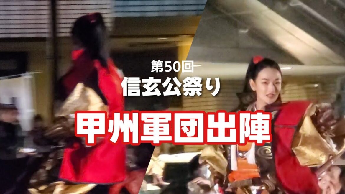 第50回 信玄公祭り 甲州軍団出陣 #信玄公祭り #武田信玄 #冨永愛 #山梨県 Shingenko Festival 愛ちゃん