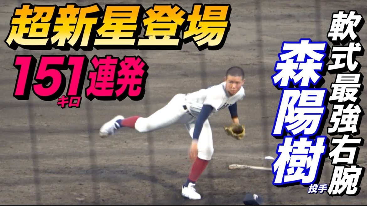 軟式No1のスーパー1年生,森陽樹がエグ過ぎる！！189センチから150キロ台連発で追い上げる相手を完璧投球！近畿秋季大会 大阪桐蔭VS報徳学園！聖心ウルスラ学園聡明中から鳴り物入りで入学し話題に！