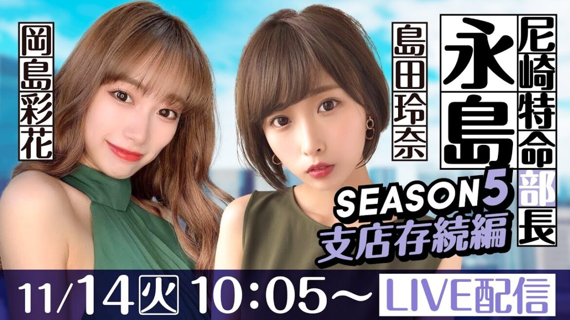 尼崎特命部長　永島 SEASON5　支店存続編　第16話【にっぽん未来プロジェクト競走 in 尼崎/5日目】島田玲奈＆岡島彩花