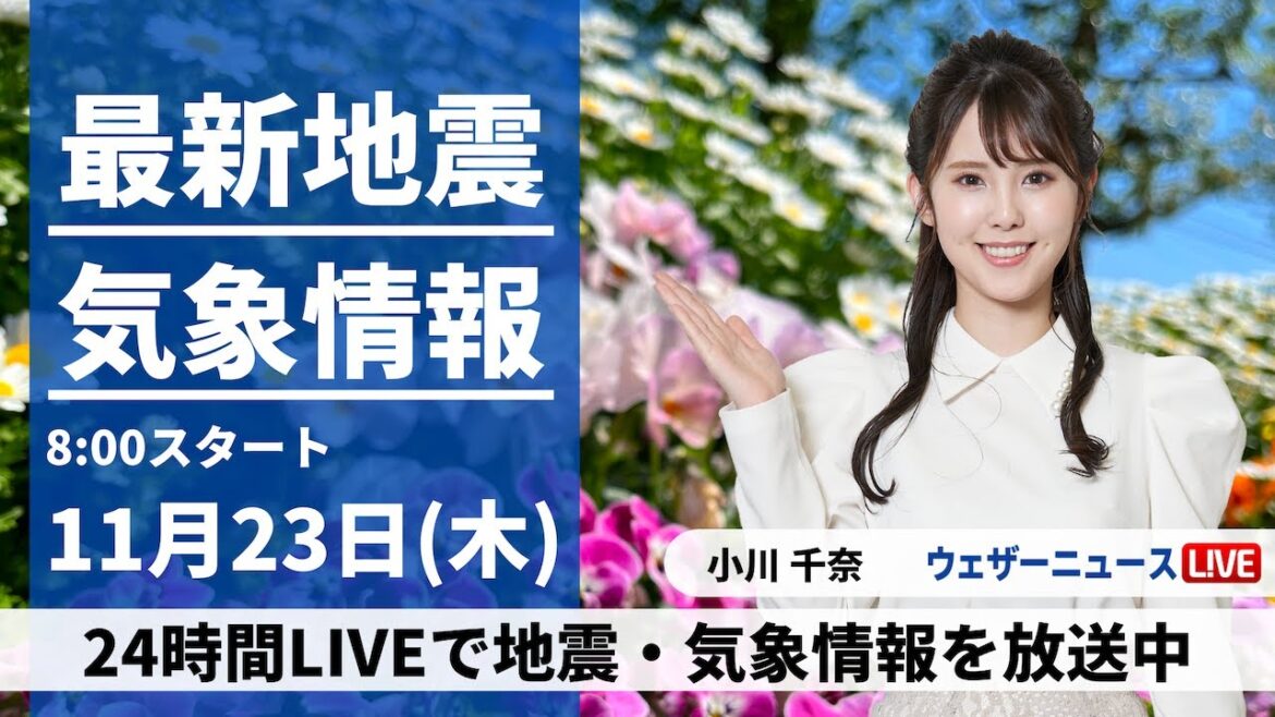 【LIVE】最新気象・地震情報 2023年11月23日(木)/西日本から関東は小春日和続く　日本海側は次第に雨〈ウェザーニュースLiVEサンシャイン〉