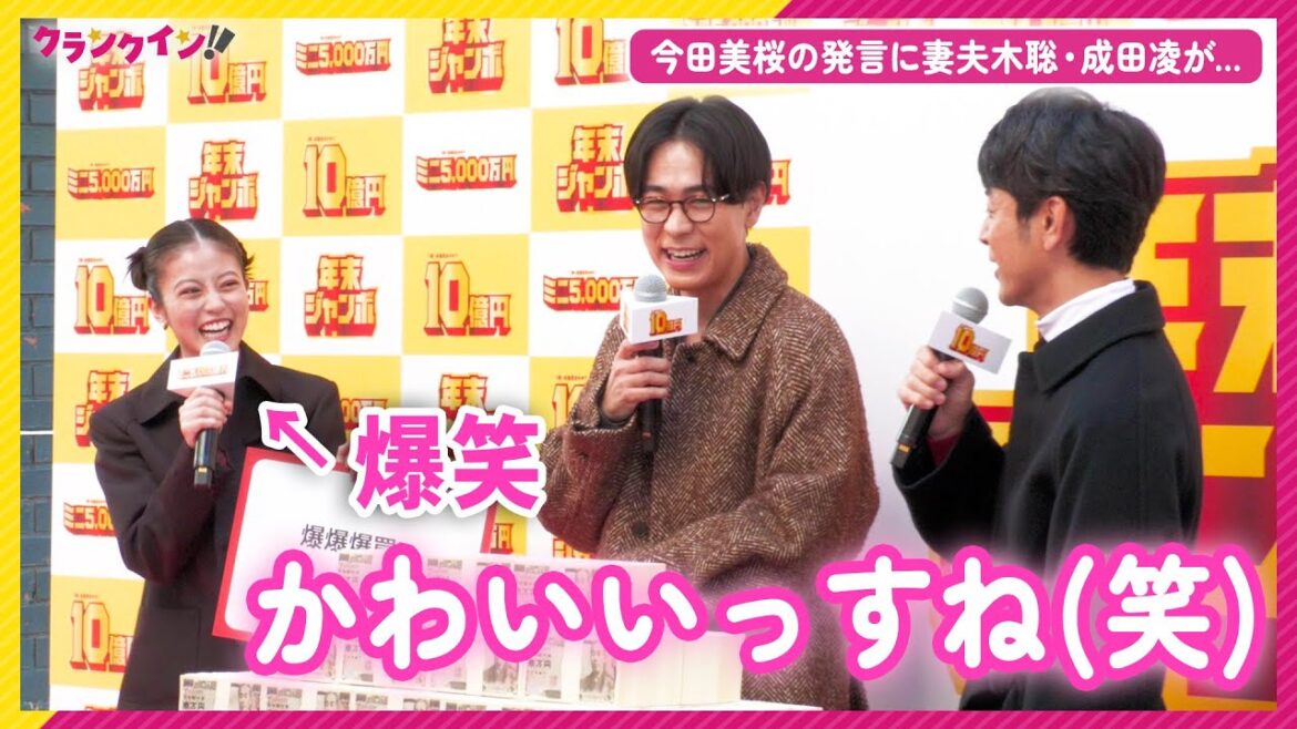 今田美桜の可愛い発言に妻夫木聡＆成田凌が思わずにっこり!?「年末ジャンボ宝くじ」「年末ジャンボミニ」発売記念イベント