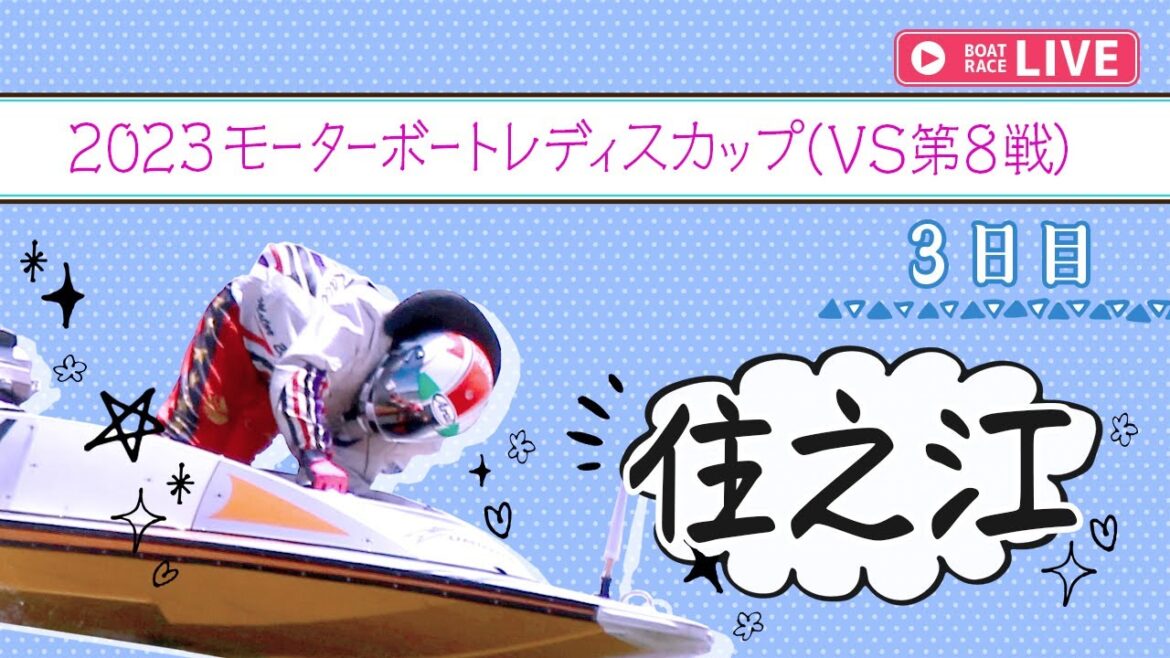 【ボートレースライブ】住之江一般 2023モーターボートレディスカップ（VS第8戦） 3日目 1〜12R