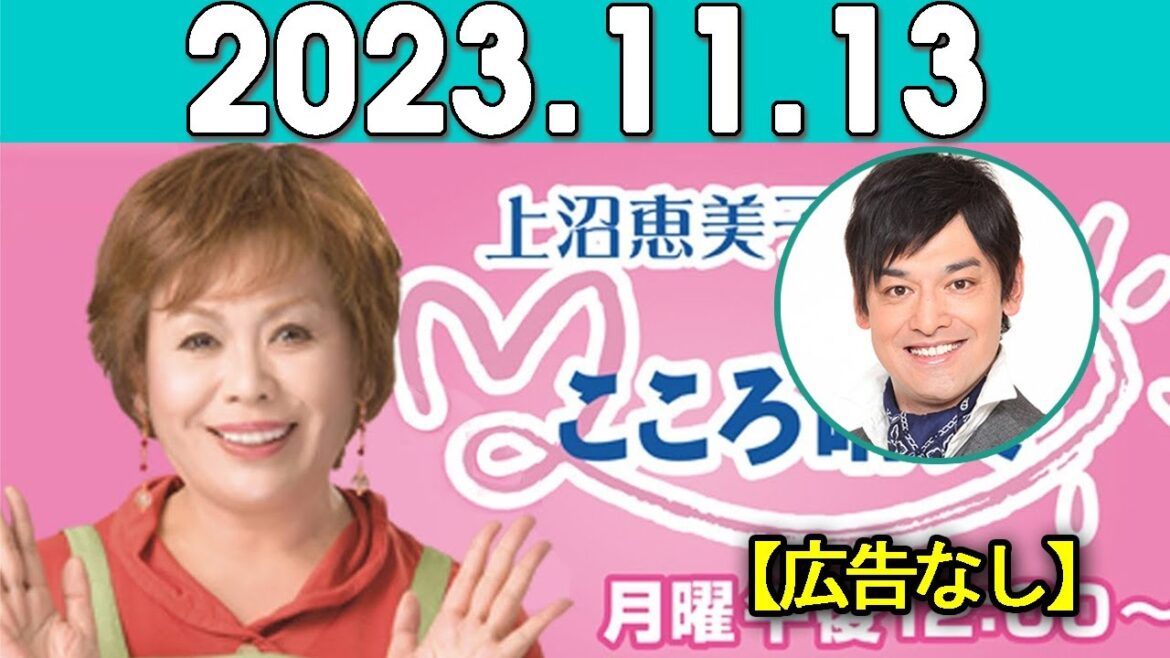 上沼恵美子のこころ晴天 出演者:上沼恵美子／北村真平／てつじ（シャンプーハット）2023年11月13日 【広告なし】
