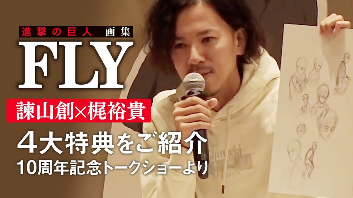 【進撃の巨人 画集 FLY】諫山創先生＆梶裕貴さんが４大特典をご紹介！！（10周年記念トークショーより）