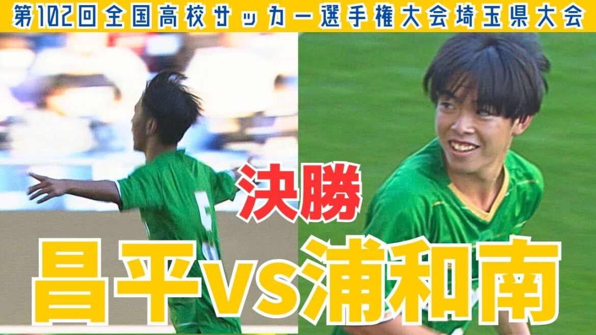 【フル試合見逃し配信】昌平vs浦和南～第102回全国高校サッカー選手権埼玉県大会決勝