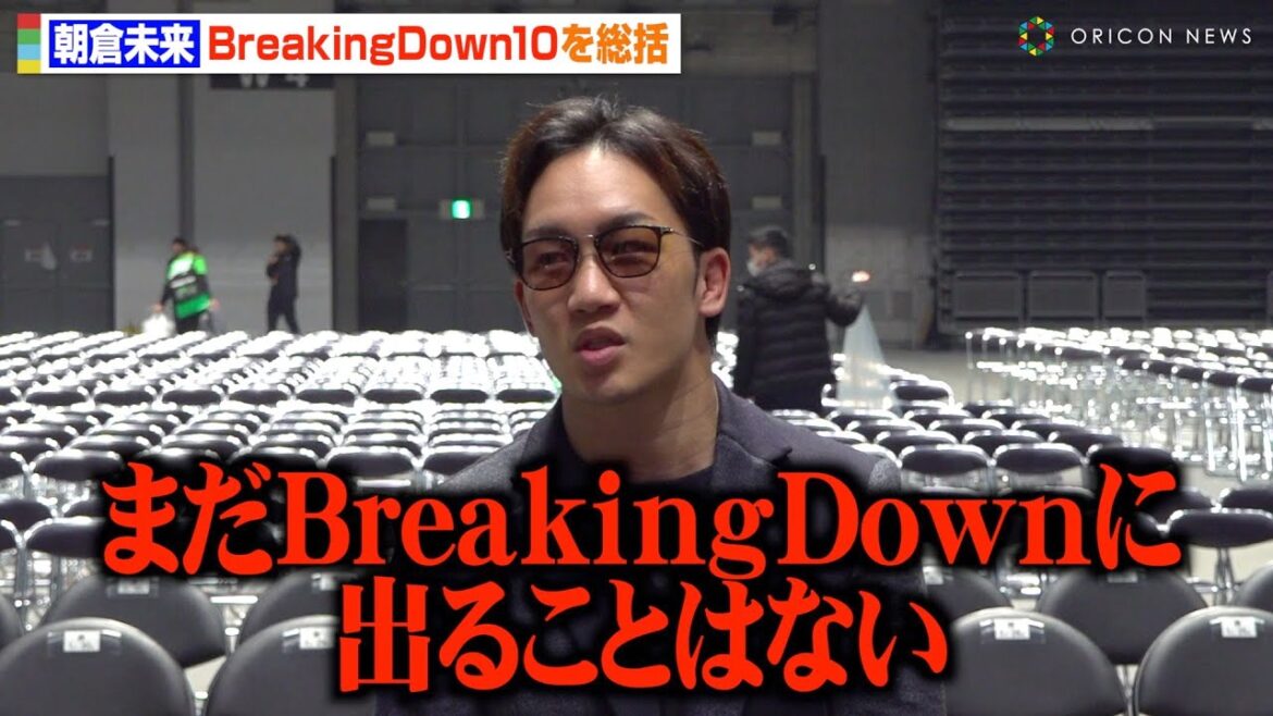 【BreakingDown10】朝倉未来、自身のBD参戦を否定「まだやることがある」才賀紀左衛門に失神KO勝利した細川一颯を絶賛　『BreakingDown10』試合後囲み取材