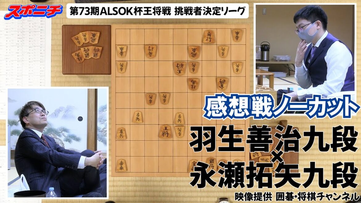 【感想戦　羽生善治九段VS永瀬拓矢九段】11/14　 第73期ALSOK杯王将戦挑戦者決定リーグ