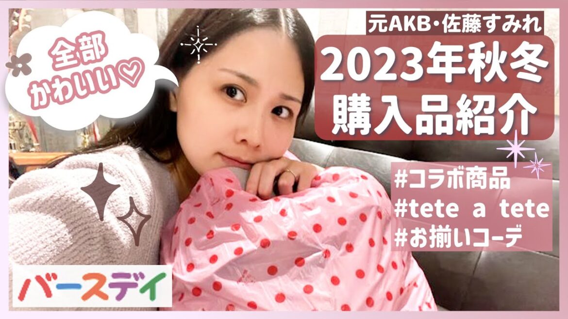【元AKB48・佐藤すみれ厳選】ママが欲しくなる秋冬のバースデイ購入品をご紹介！
