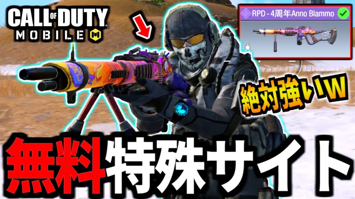 【CoD:MOBILE】無料の特殊サイト！120人の想い4周年RPDがやばいバトロワ【CoDモバイル】