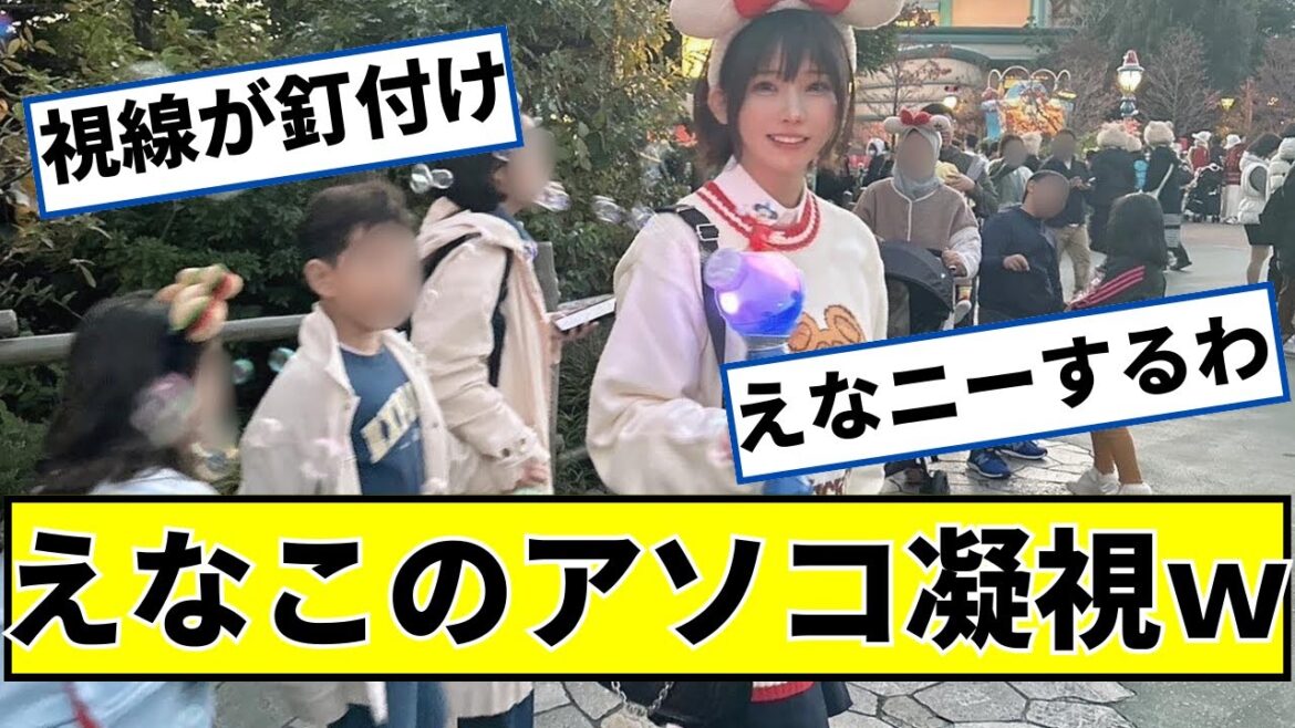 えなこさん、アソコを見られてしまうｗｗ【2ch5chなんｊネットの反応】