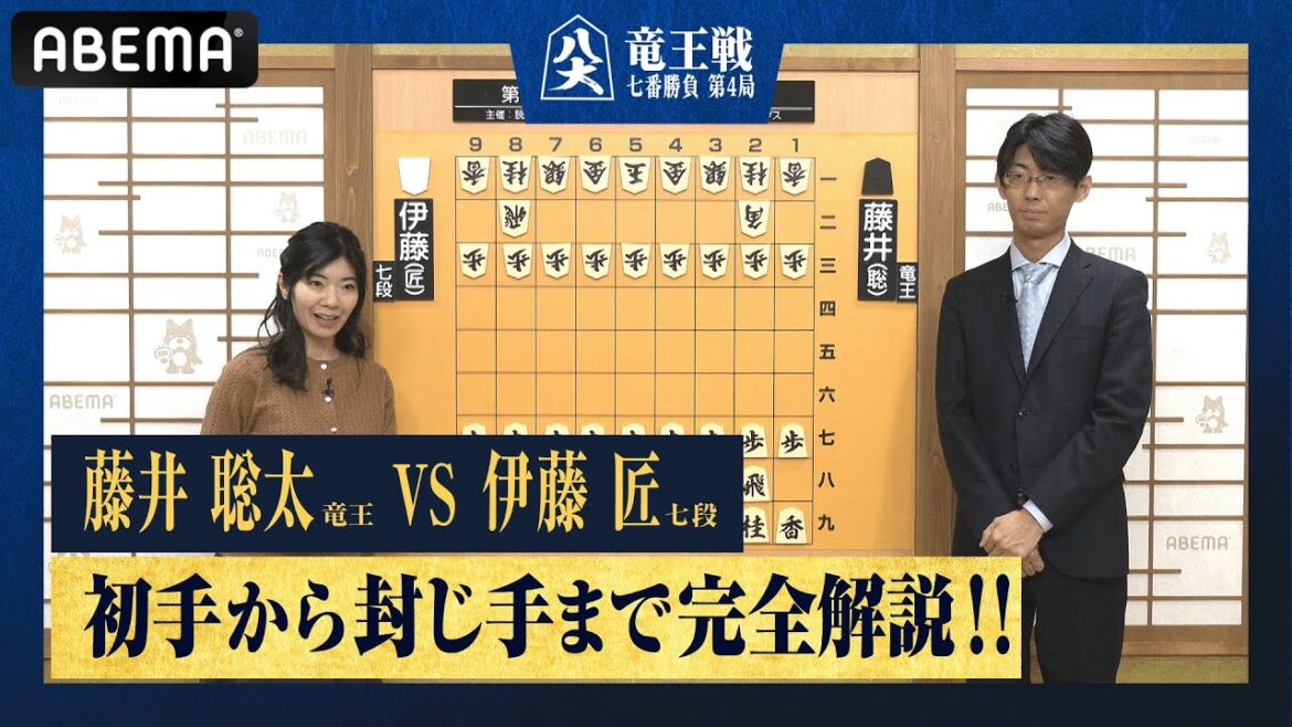 【第36期竜王戦第四局：1日目】＜完全解説 初手〜封じ手＞藤井聡太竜王 対 伊藤匠七段