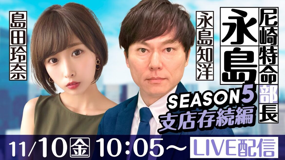 尼崎特命部長　永島 SEASON5　支店存続編　第12話【にっぽん未来プロジェクト競走 in 尼崎/1日目】永島知洋＆島田玲奈