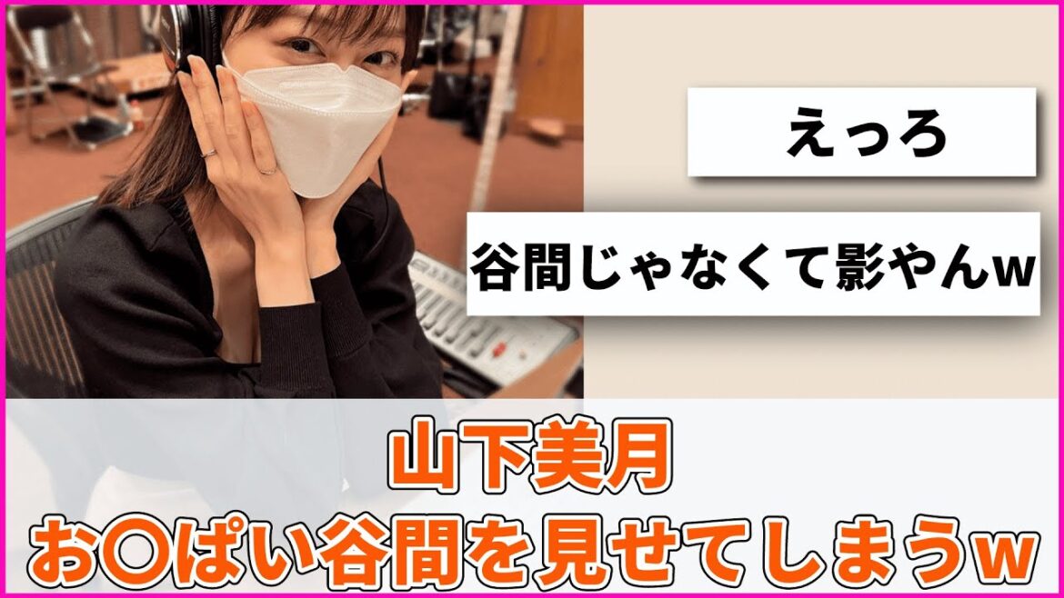 山下美月の谷間を見せてしまうw【坂道オタ反応集】【乃木坂46 2chまとめ】#山下美月 #乃木坂46