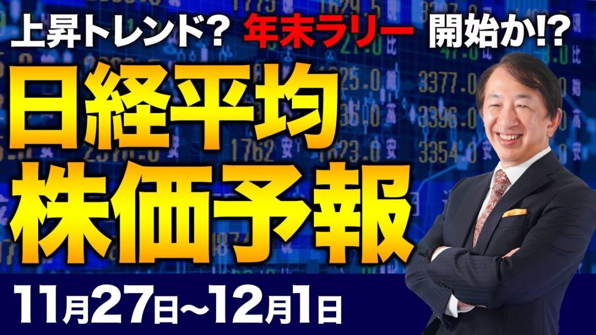 【株価予想】最新の日経平均／高値！日経、上昇トレンドか！？米株も好調の中、クリスマスシーズン・年末ラリー開始か！特殊な時期、消費関連、注目は？！／【11/27〜12/01】