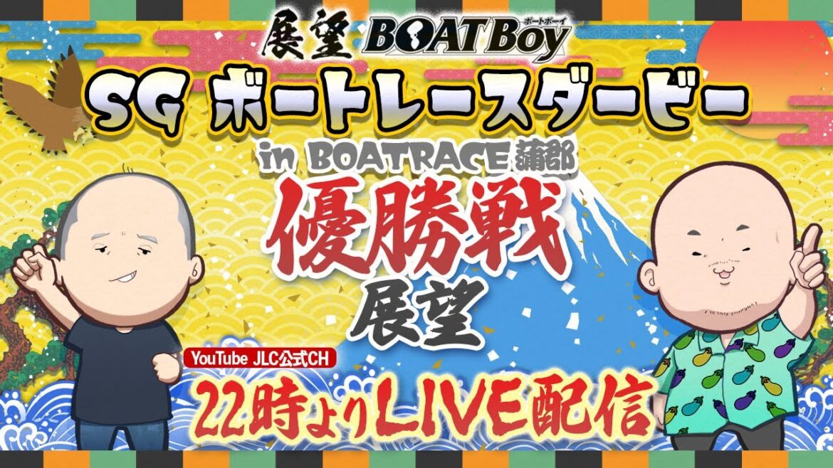 【10/28】22時00分よりLIVE配信　展望BOATBoy　蒲郡SG第70回ボートレースダービー　優勝戦展望