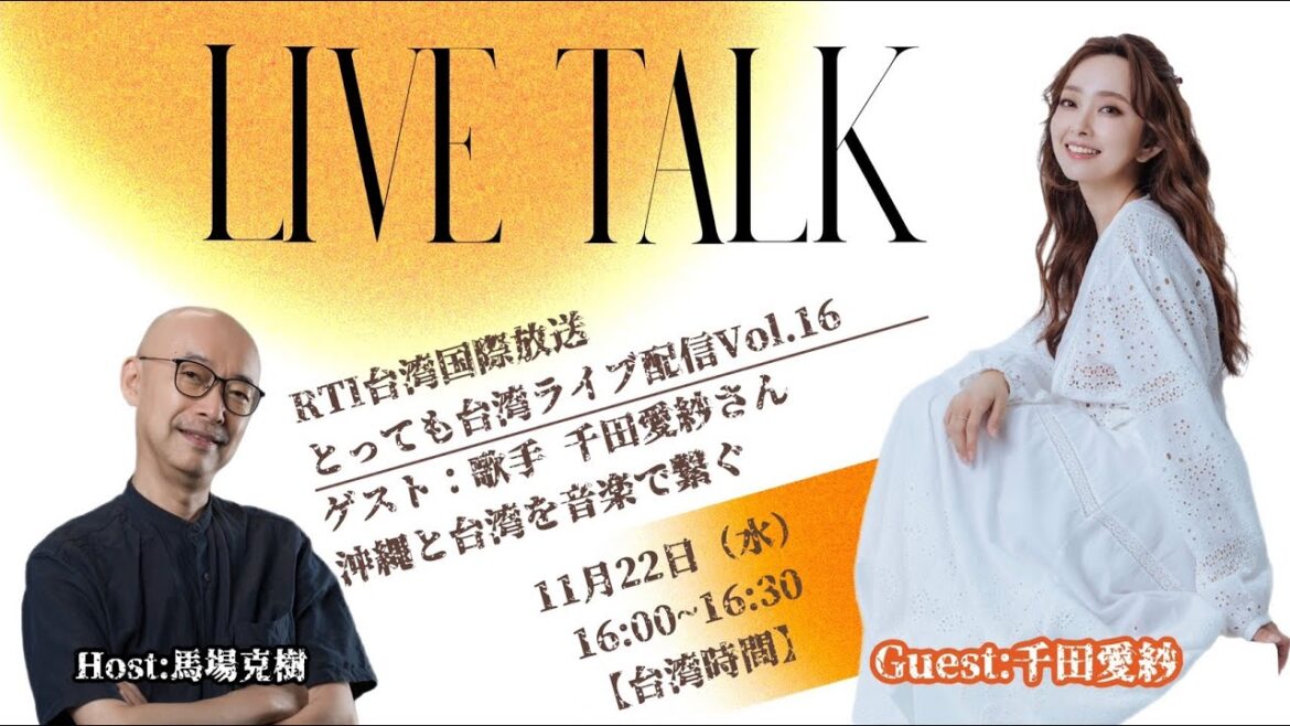 馬場克樹の『とっても台湾』ライブ配信Vol.16 ゲスト: 千田愛紗さん（歌手・ダンサー）「沖縄と台湾を音楽で繋ぐ」