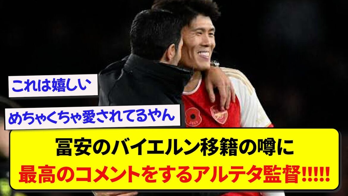 アーセナル・冨安健洋のバイエルン移籍の噂に、最高のコメントをするアルテタ監督！！！！！