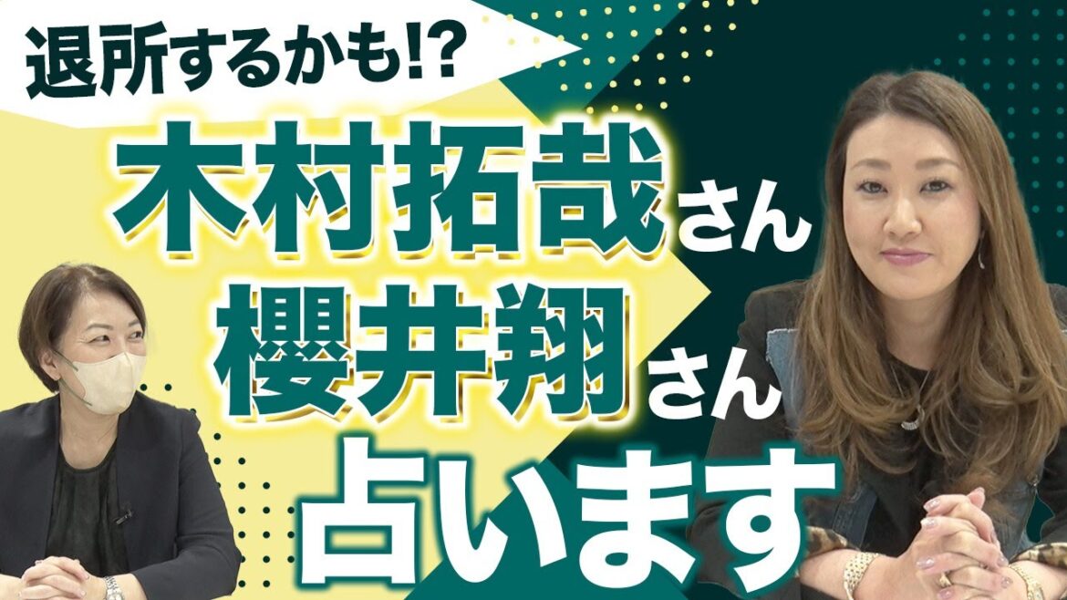 【六星占術】退所するかも！？ 木村拓哉さんと櫻井翔さんを占います！