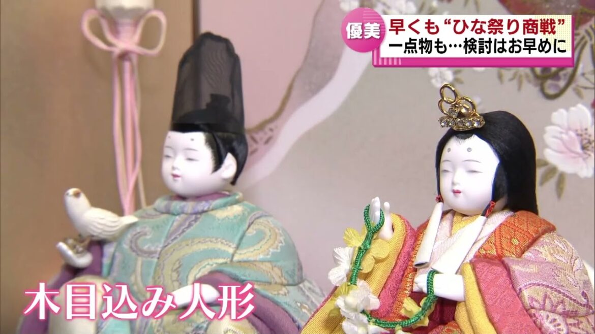 来年の桃の節句に向けて　ひな人形商戦　早くも始まる　《新潟》
