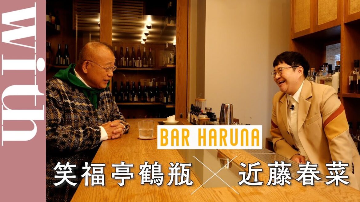 笑福亭鶴瓶×近藤春菜「鶴瓶師匠のコミュニケーション力の真髄とは？」　PART.1【BAR HARUNA】