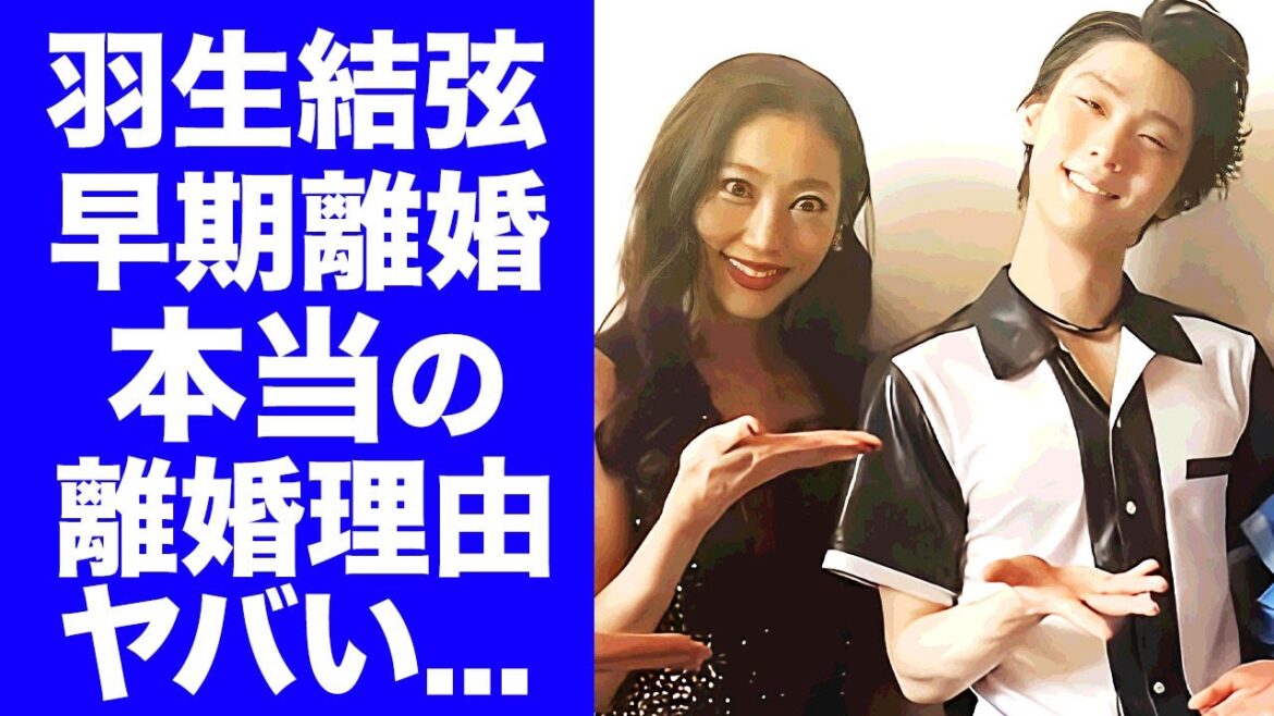 【衝撃】羽生結弦が離婚発表！本当の離婚理由や耐えられなかった●●がヤバすぎた！激震の結婚発表から４ヶ月のスピード離婚...夫婦の苦渋の決断に涙腺崩壊...