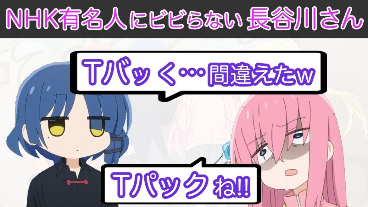 【ぼっち・ざ・ろっく!】水野朔がTパックを「Tバッ◯」と恥ずかしい言い間違い！青山吉能が必死に訂正w【ぼっちざらじお】【ぼっちざろっく】【ぼちざ】【山田リョウ】【後藤ひとり】【山田りょう】