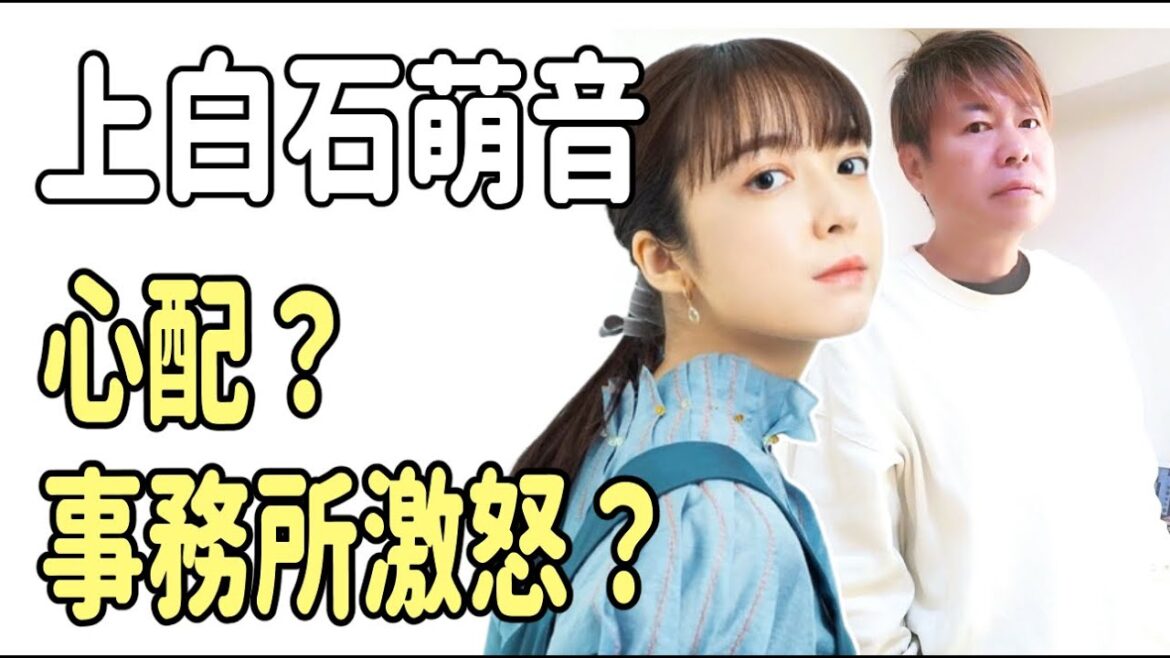 上白石萌音も心配？事務所の東宝芸能が激怒？