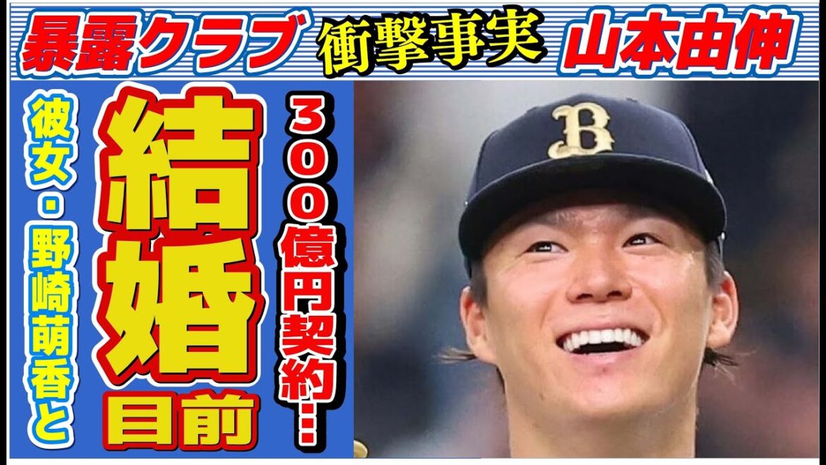 山本由伸と野崎萌香が結婚目前…300億円超えの契約確実と言われる理由に言葉を失う…「オリックス」で活躍する野球選手の女遊びの真相に驚きを隠せない…